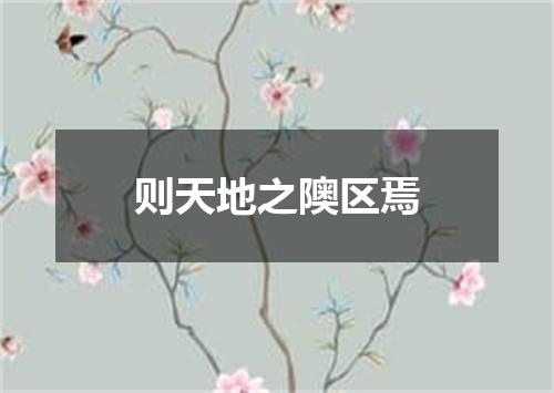 则天地之隩区焉