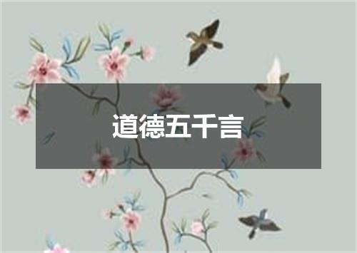 道德五千言