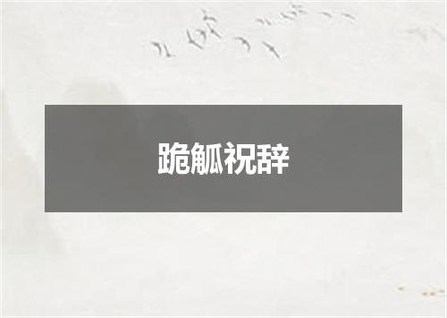跪觚祝辞