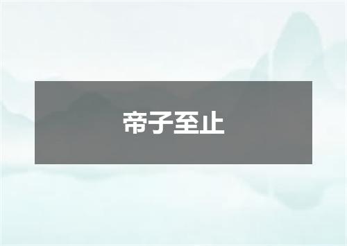 帝子至止