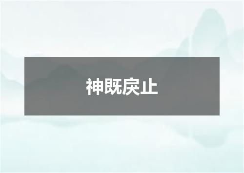 神既戾止