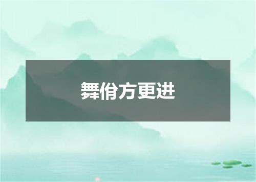 舞佾方更进