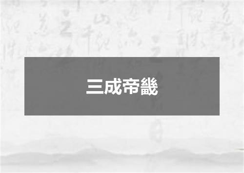 三成帝畿