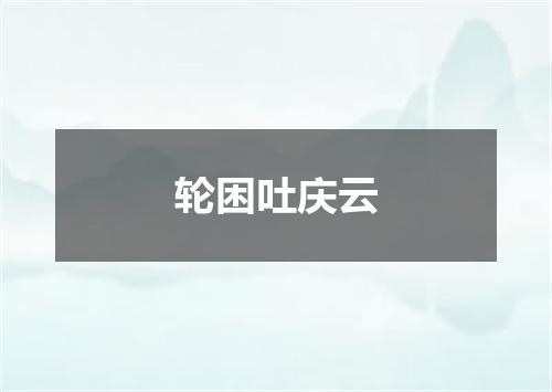 轮困吐庆云