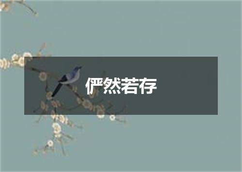 俨然若存