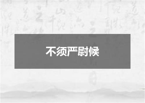 不须严尉候
