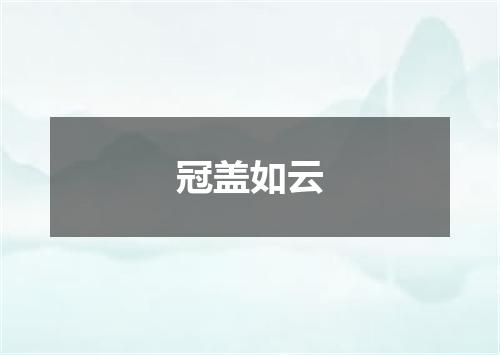 冠盖如云