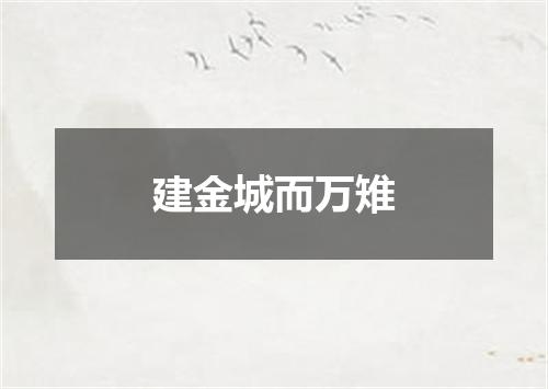 建金城而万雉