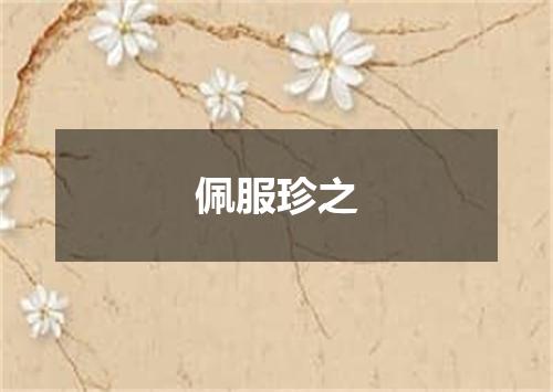 佩服珍之