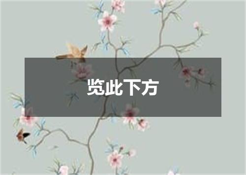 览此下方