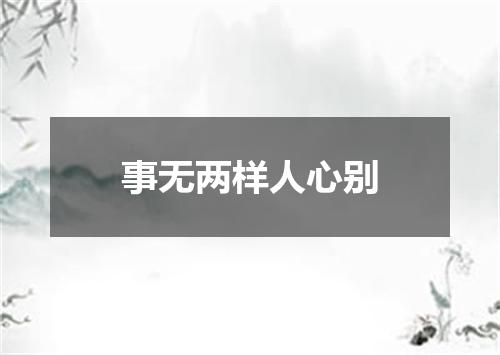 事无两样人心别
