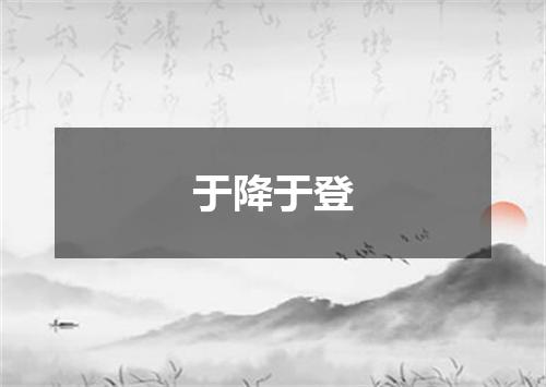 于降于登
