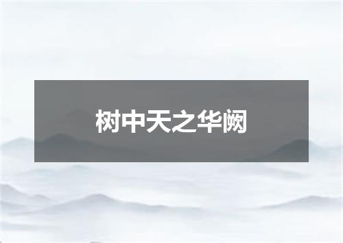树中天之华阙