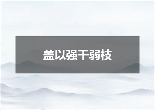 盖以强干弱枝
