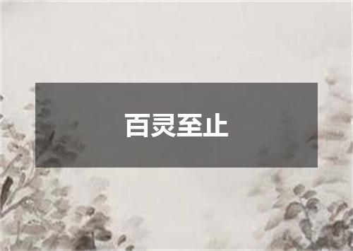 百灵至止
