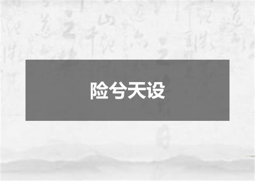 险兮天设