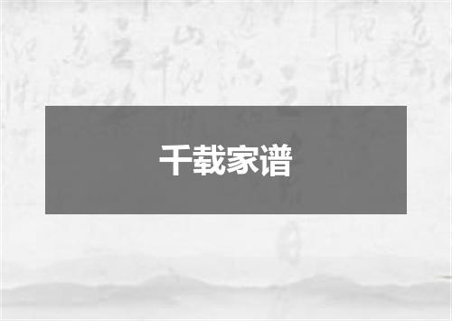 千载家谱