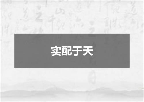 实配于天