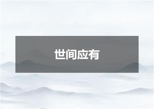世间应有