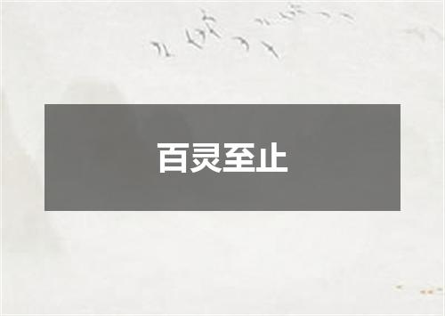 百灵至止