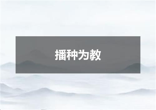 播种为教