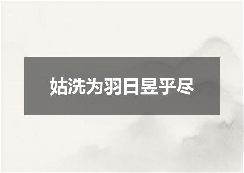 姑洗为羽日昱乎尽