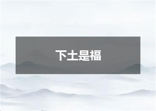下土是福