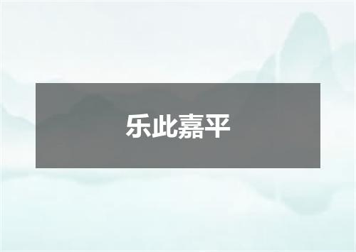 乐此嘉平