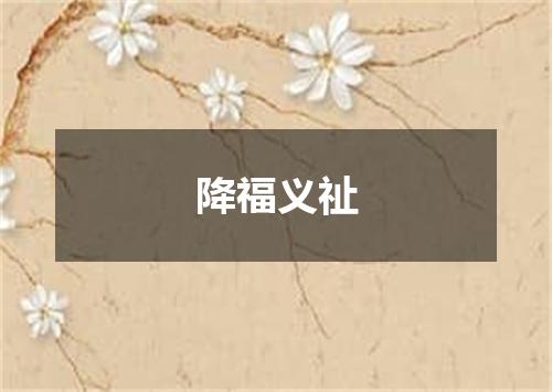 降福义祉