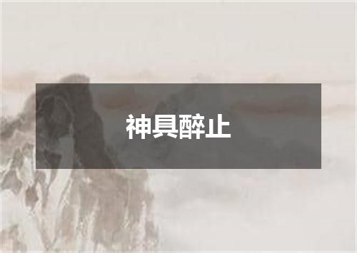 神具醉止