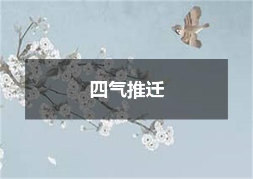 四气推迁