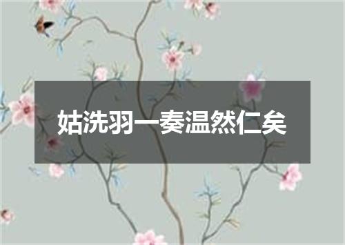 姑洗羽一奏温然仁矣