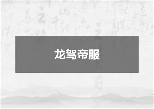 龙驾帝服