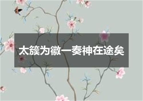 太簇为徽一奏神在途矣