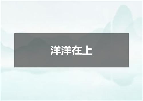 洋洋在上