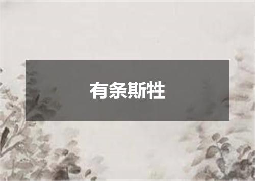 有条斯牲