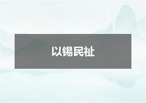 以锡民祉