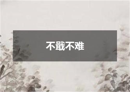 不戢不难