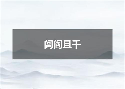 闾阎且千