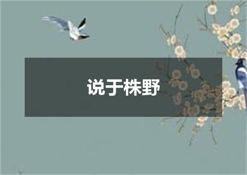 说于株野
