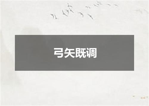 弓矢既调