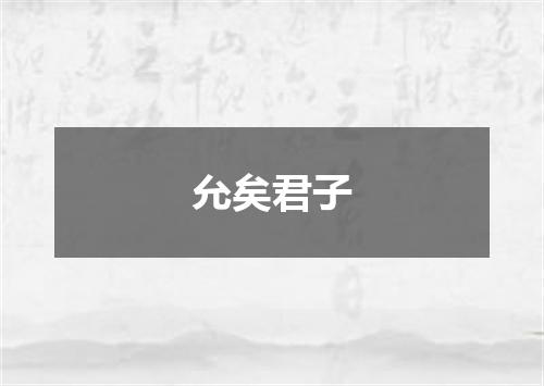 允矣君子