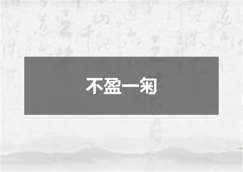 不盈一匊
