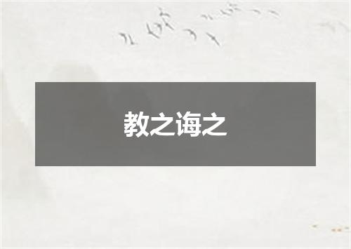 教之诲之