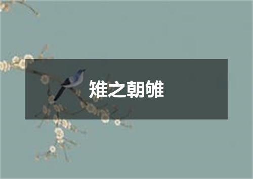 雉之朝雊