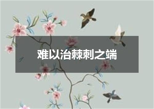 难以治棘刺之端