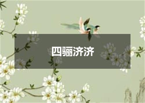 四骊济济