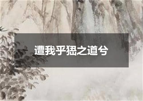 遭我乎峱之道兮