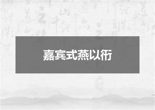 嘉宾式燕以衎