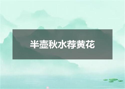 半壶秋水荐黄花